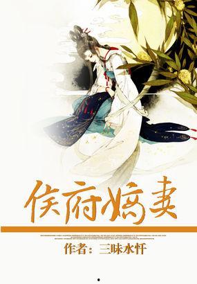 嫡媳侯府风云,侯府风云再起