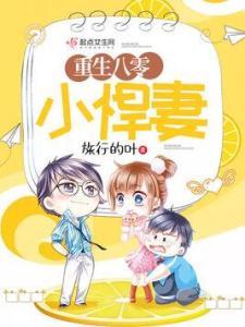 重生八零悍妻逆袭,重生归来，逆袭人生路