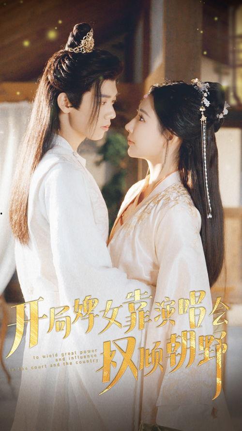 开局婢女靠演唱会权倾朝野,婢女逆袭，权倾朝野的传奇之路